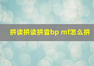 拼读拼读拼音bp mf怎么拼